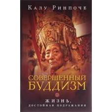 Совершенный буддизм. Жизнь, достойная подражания. Калу Ринпоче